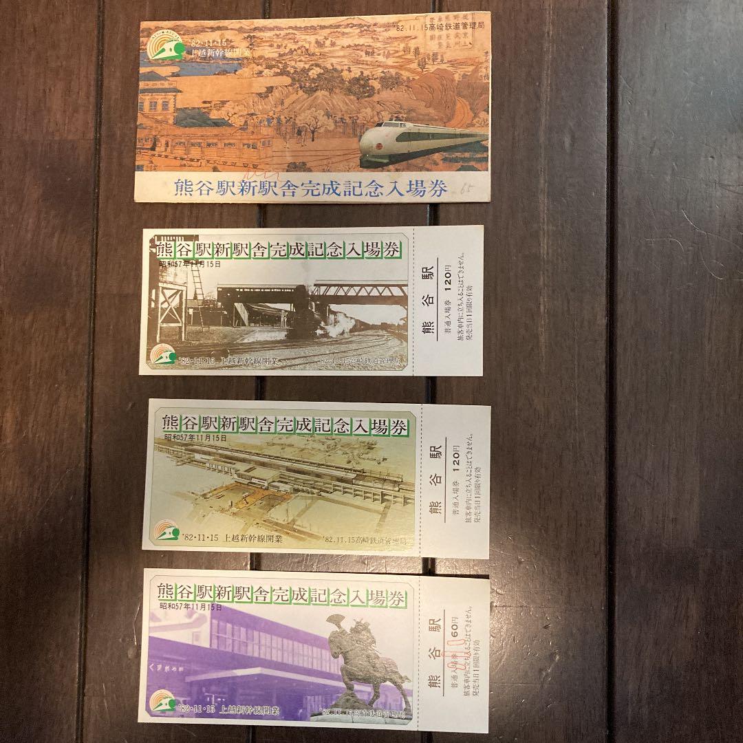 熊谷駅新駅舎完成記念入場券 - メルカリ