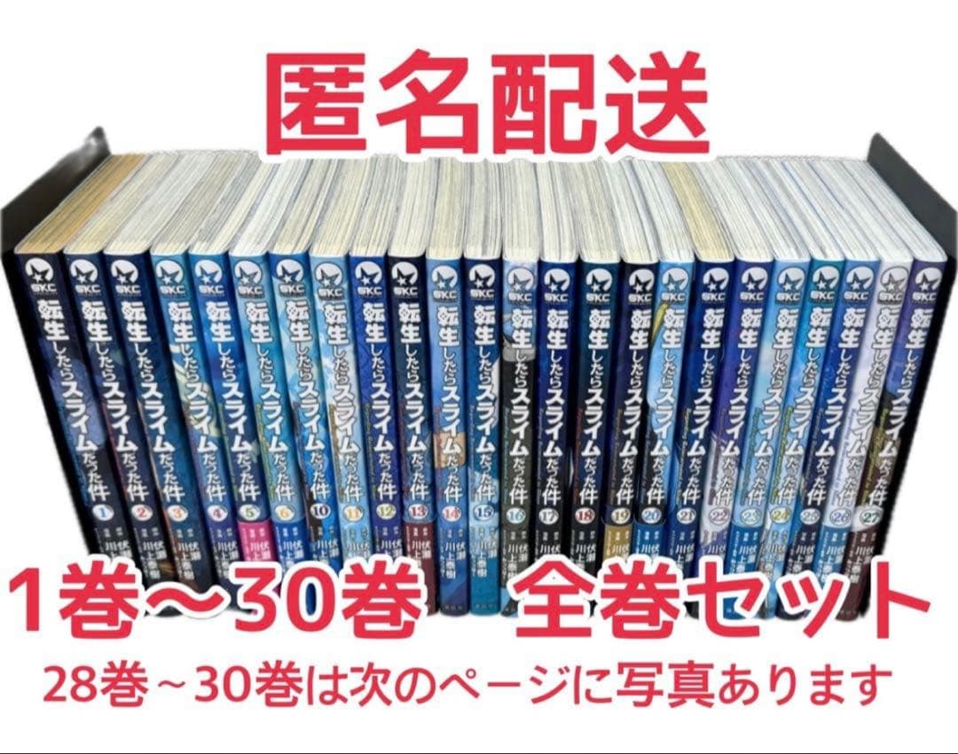 転生したらスライムだった件 転スラ 1〜30巻 全巻セット初版 多数