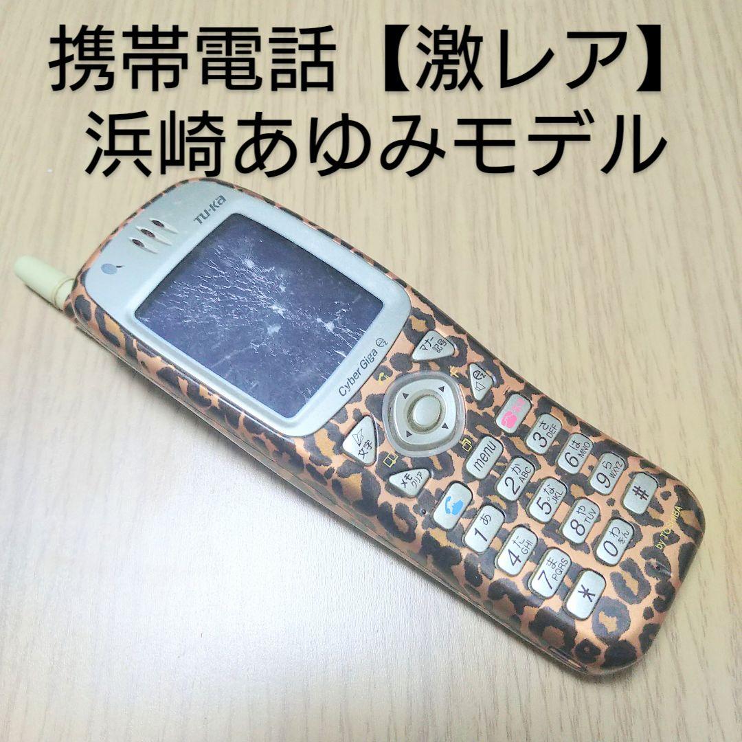 浜崎あゆみ tu-ka ツーカー ガラケー 本体