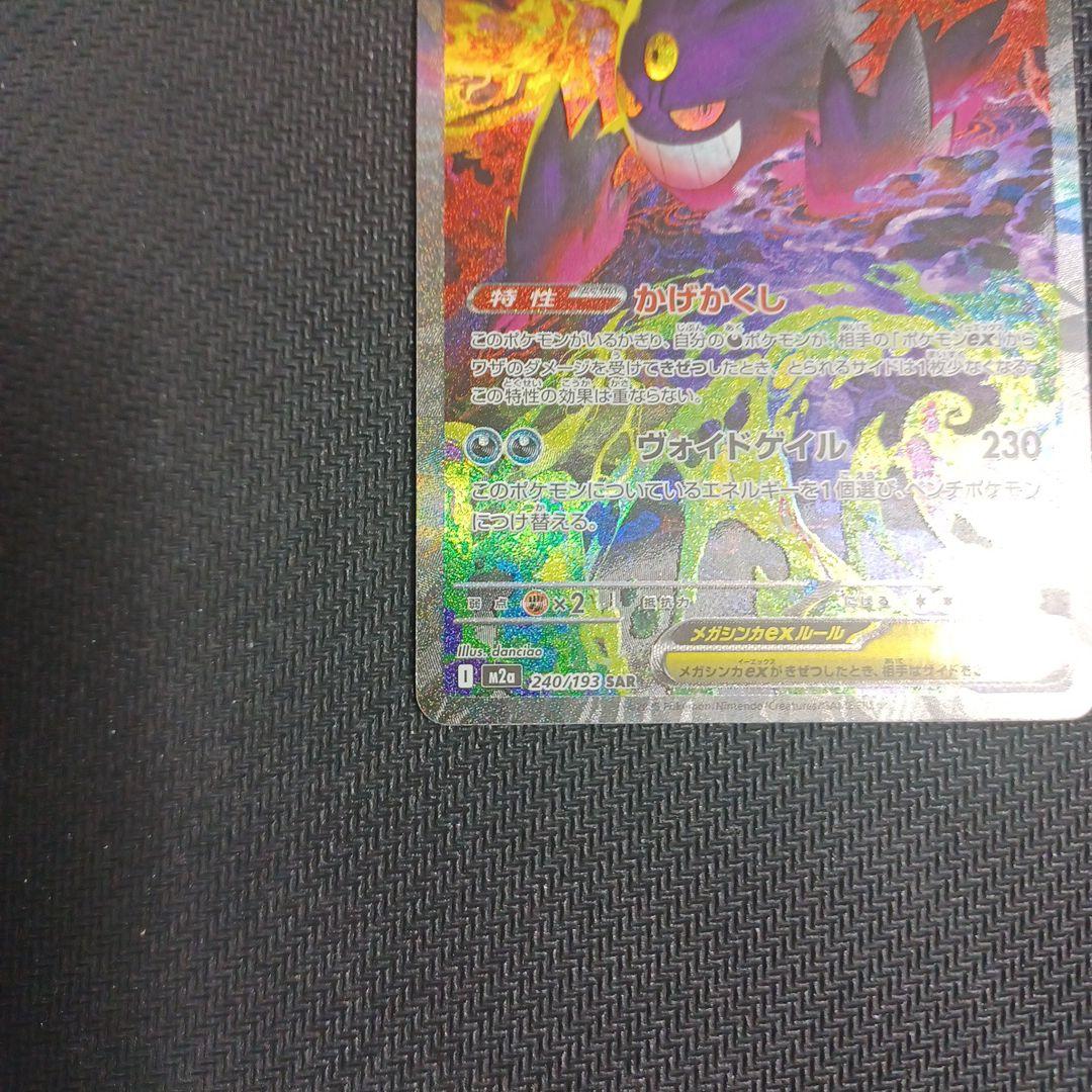 メガゲンガーex(SAR)