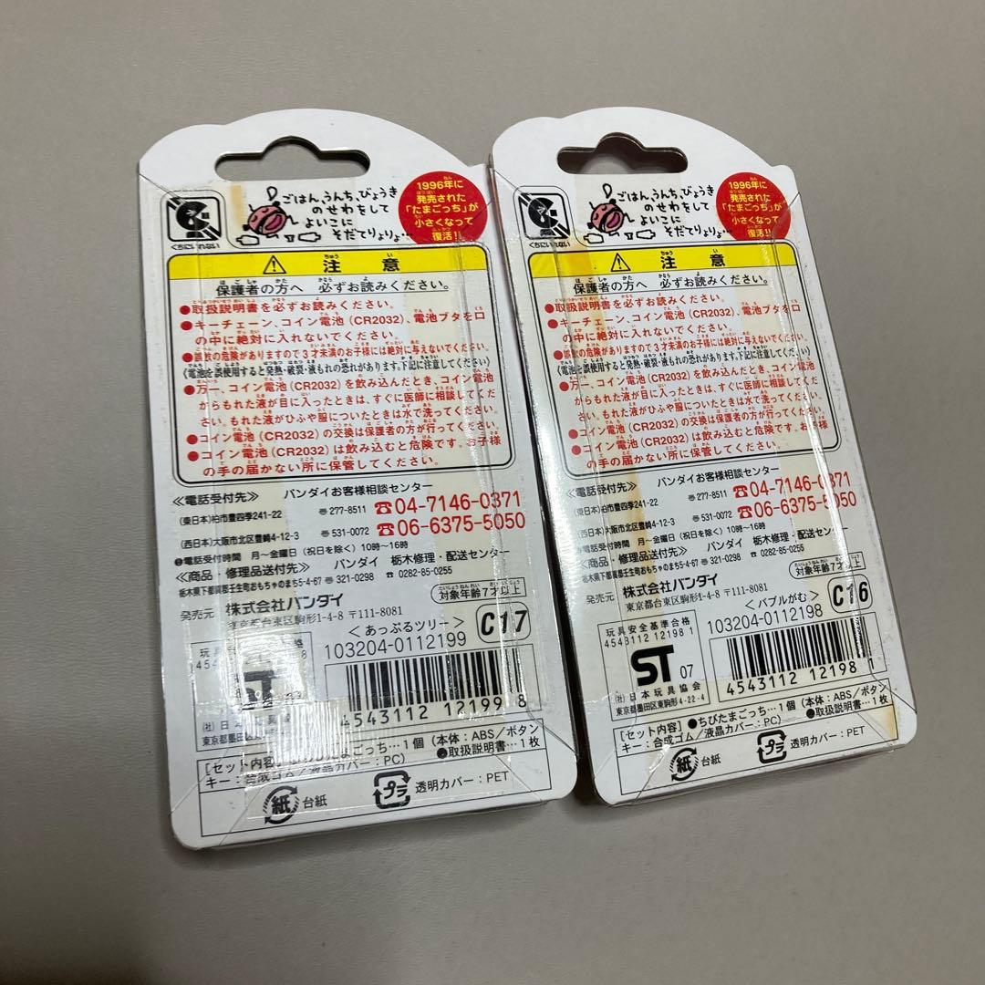 チビたまごっち 2点セット