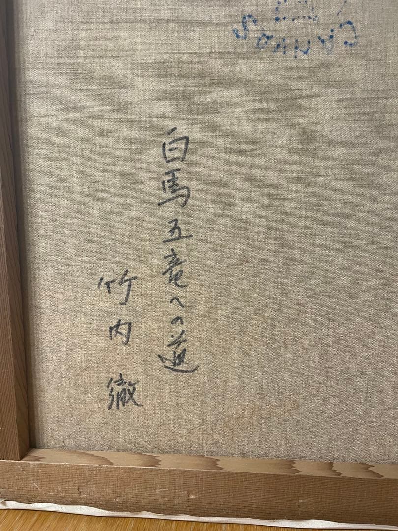 竹内徹 『白馬五竜への道』 絵画 油彩画 サイン F8 油絵 - メルカリ