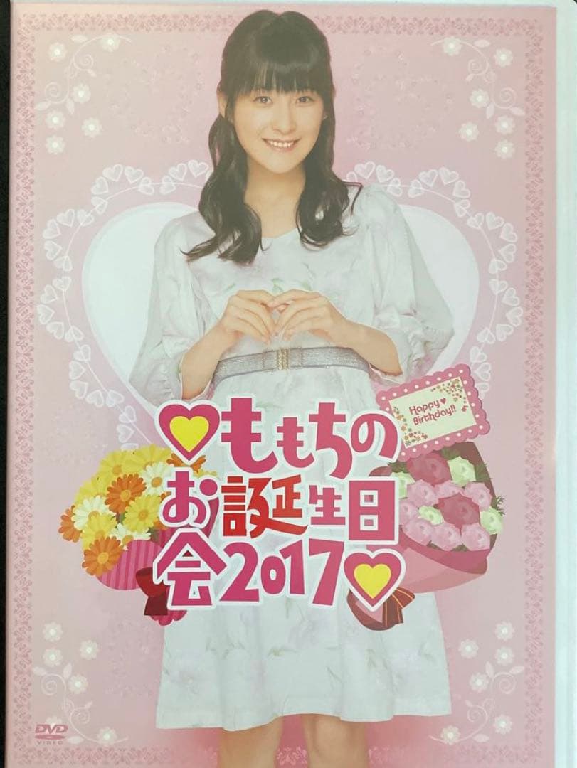 嗣永桃子 2017 バースデーイベントDVD ももちのお誕生日会