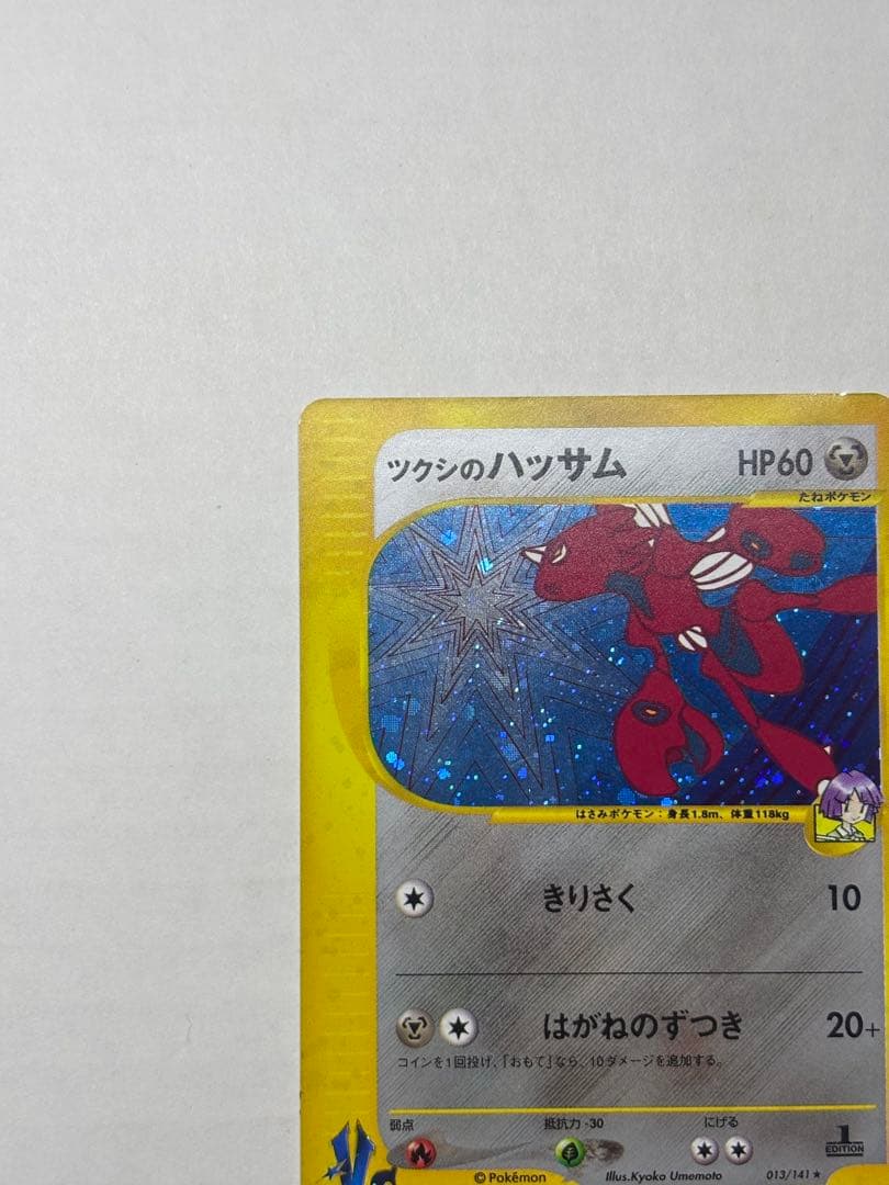 ツクシのハッサム ★ ポケモンカードe ★VS 013/141