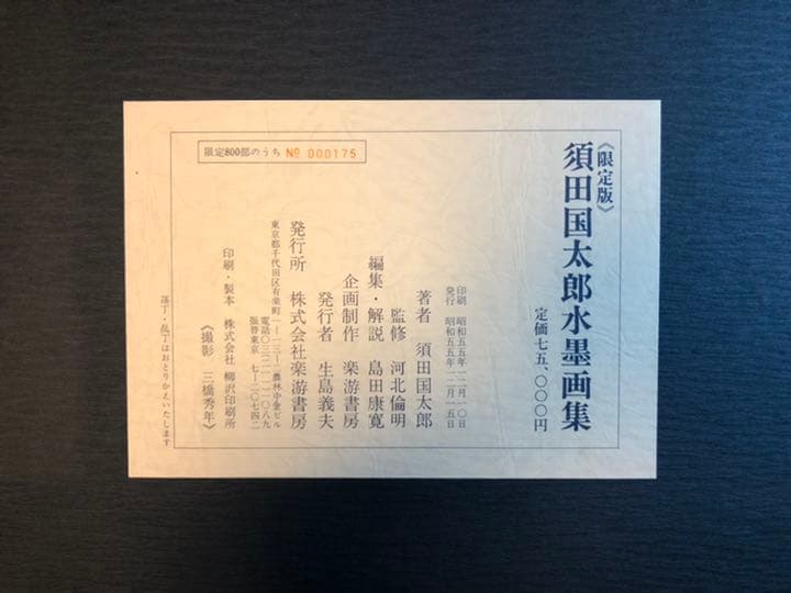 須田国太郎 水墨画集 限定 楽游書房