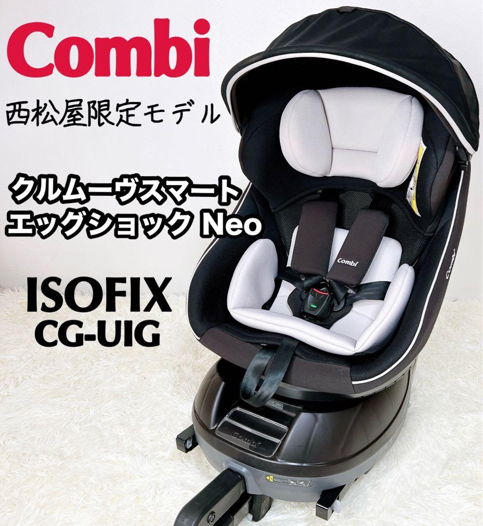 コンビ クルムーヴスマート ISOFIX エッグショックNeo