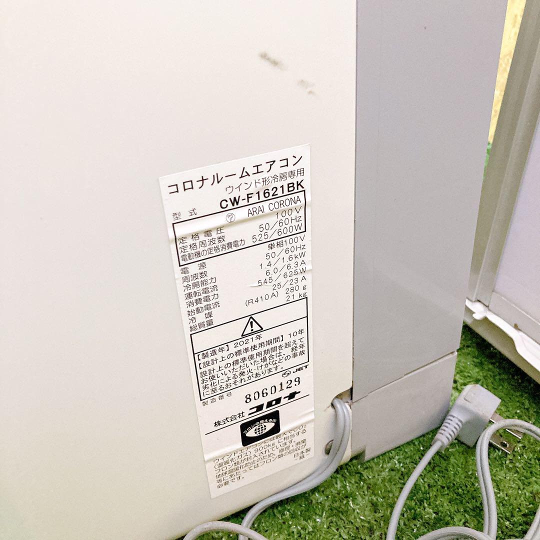 コロナ ルームエアコン CW-F1621BK 2021年製 窓用エアコンWT-9