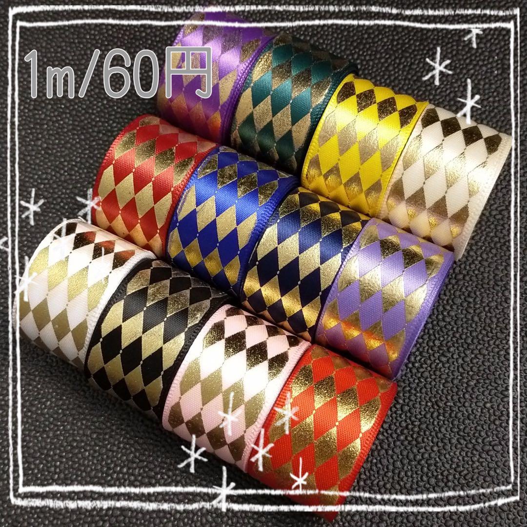 とも【現在オーダー受付中‪】　レースリボン　グログランリボン　箔押しリボン