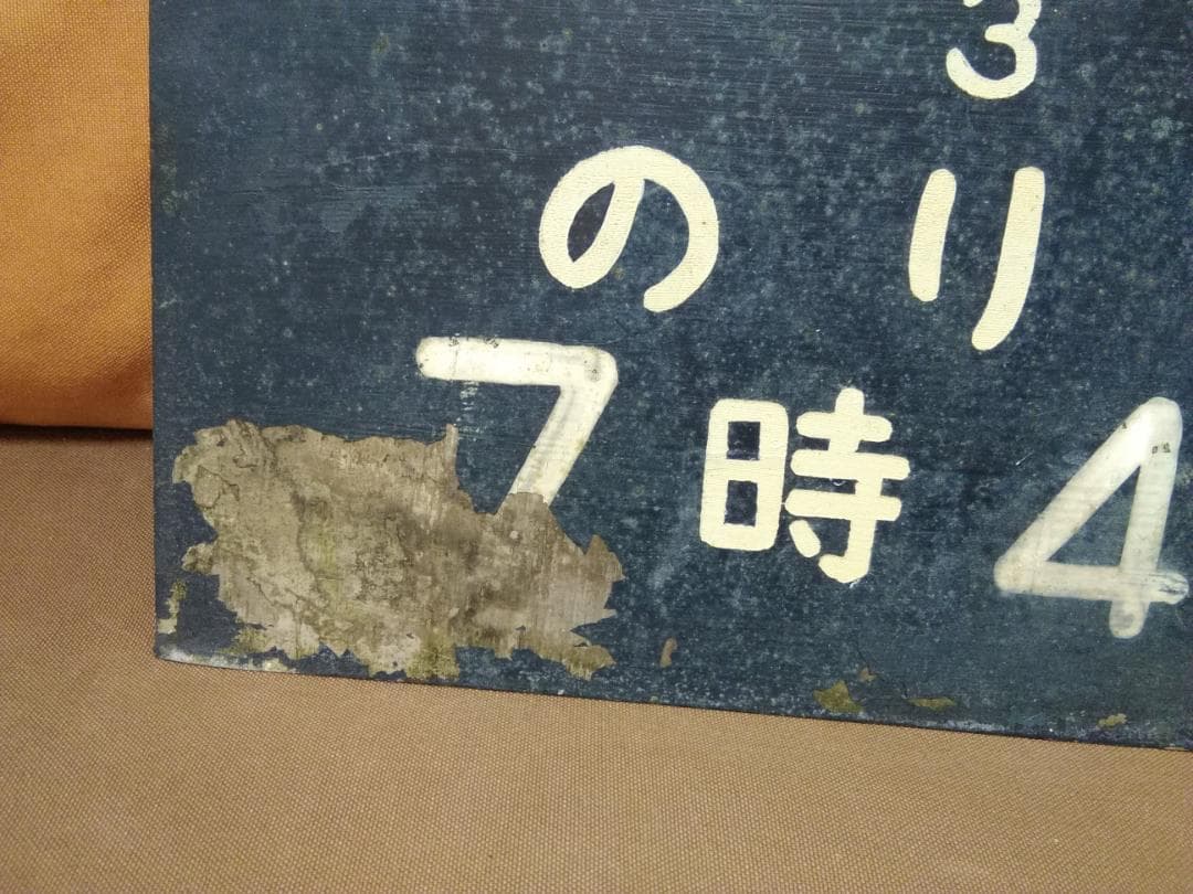 金属製 山陽本線広島 駅改札口？ 時刻表 佐世保行　SL EF58 サボ 方向幕