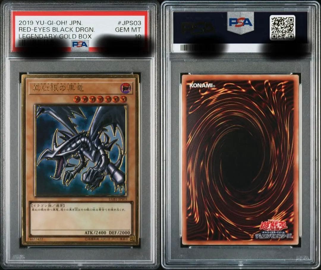 遊戯王　真紅眼の黒竜　プレミアムゴールド　PSA10 プロフ必読