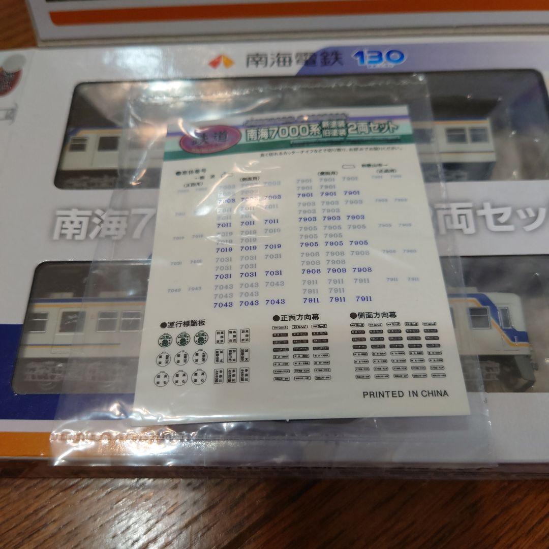 南海7000系 新塗装 2両セット