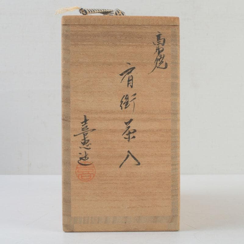 茶道具 高取焼 喜恵造 肩衝茶入 仕覆付二点付 共箱