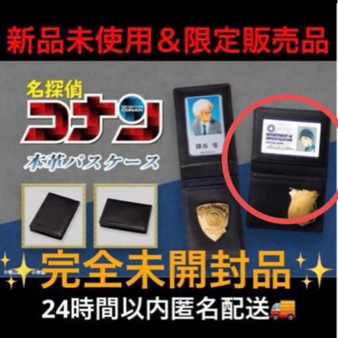 【新品未開封品】名探偵コナン　本革　パスケース　赤井秀一　限定販売品