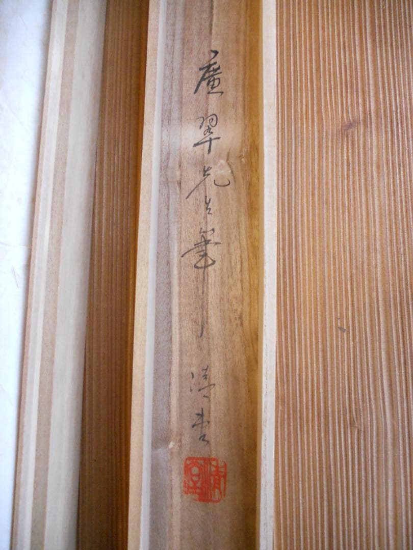 掛け軸 森脇廣翠 猛虎之図 中島清堂 識箱 絹本 希少 軸装 茶道具 掛軸 美品