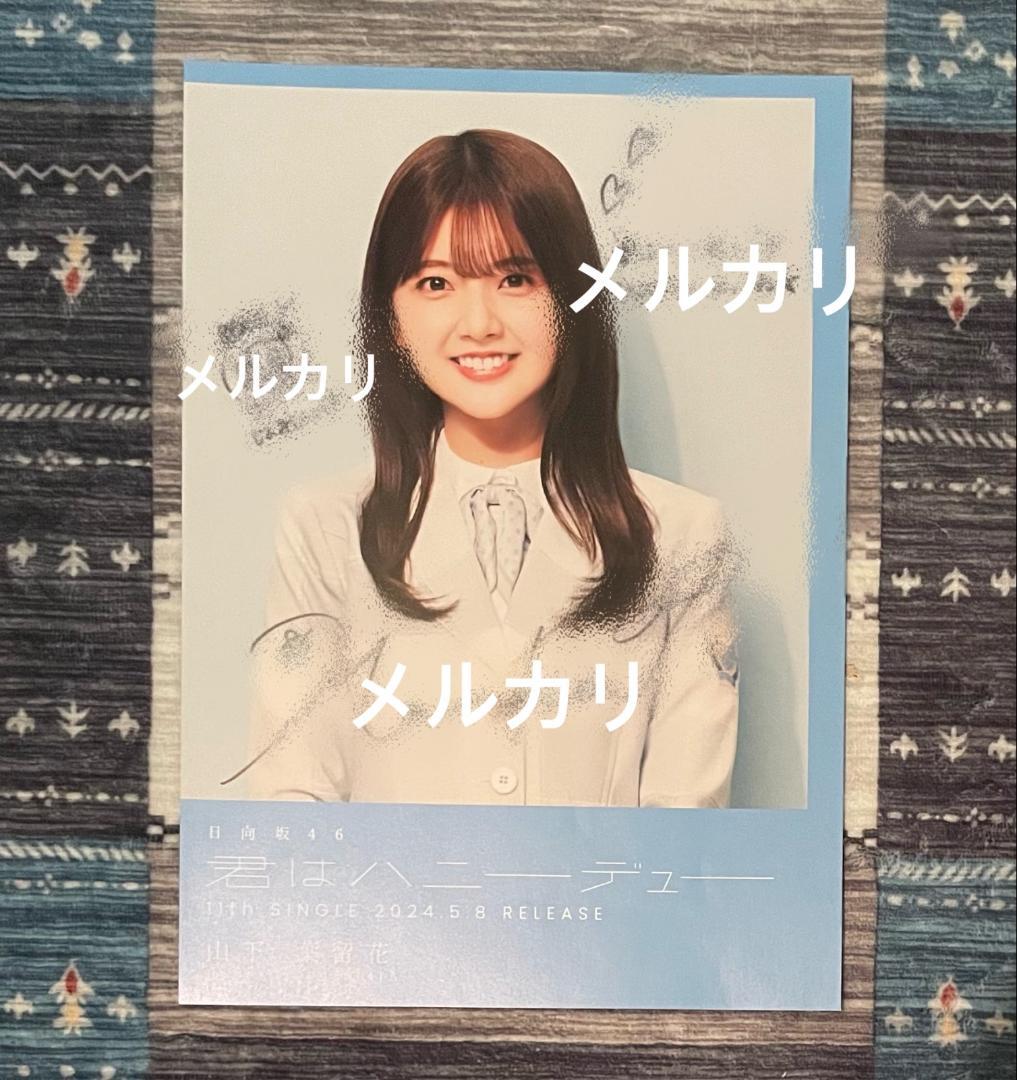 日向坂46 生写真 山下葉留花 ガ*。様 日向坂46 山下