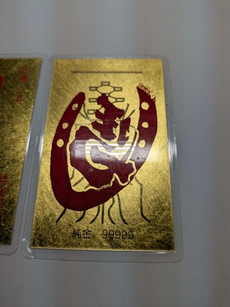 純金カード2枚 純金9999 総重量5.0g 開運 金運 護符 お守り 遺品整理