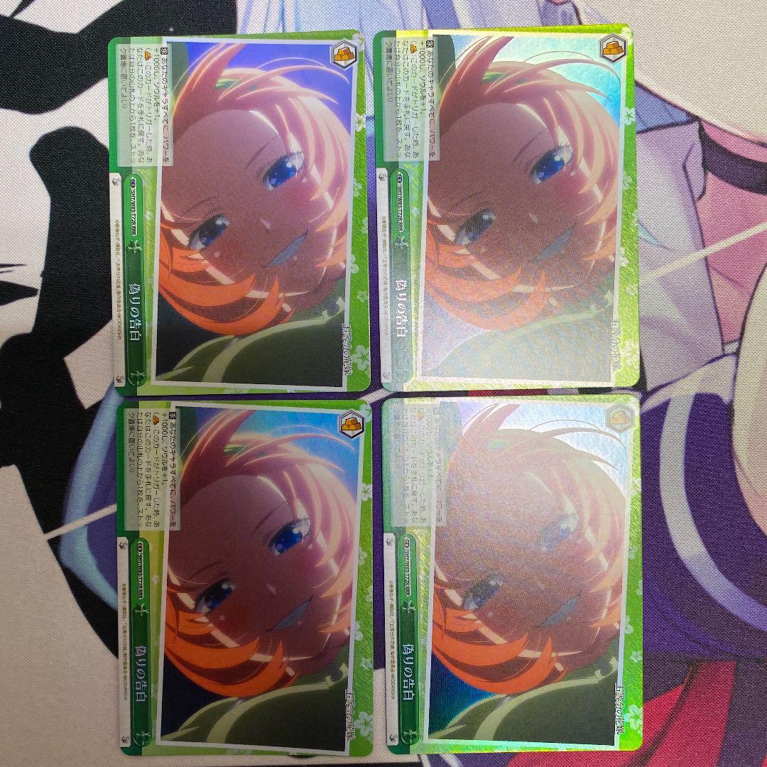 ヴァイスシュヴァルツ 五等分の花嫁 偽りの告白 RRR 4枚 ヴァイス