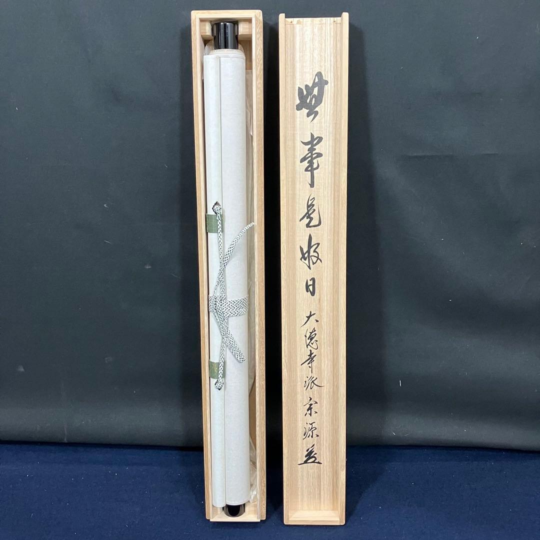 4180 前田宗源 「事如(是好日)」 共箱 肉筆 紙本 書 掛軸