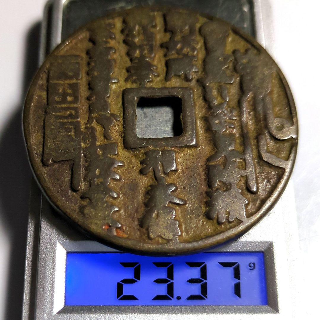 中國 山鬼雷局 古銭 穴銭 A2665 - メルカリ