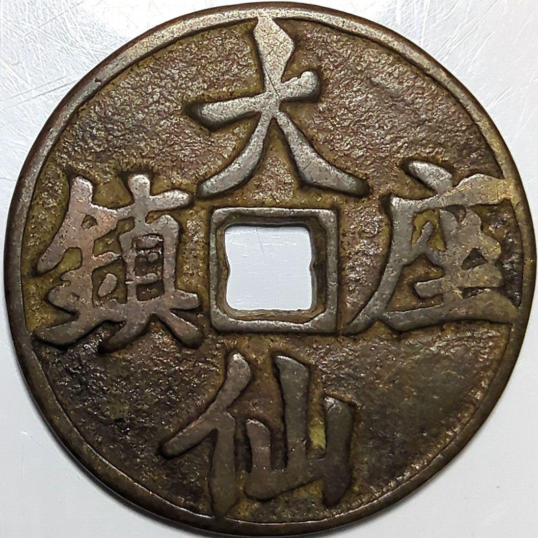 中國 山鬼雷局 古銭 穴銭 A2665 - メルカリ