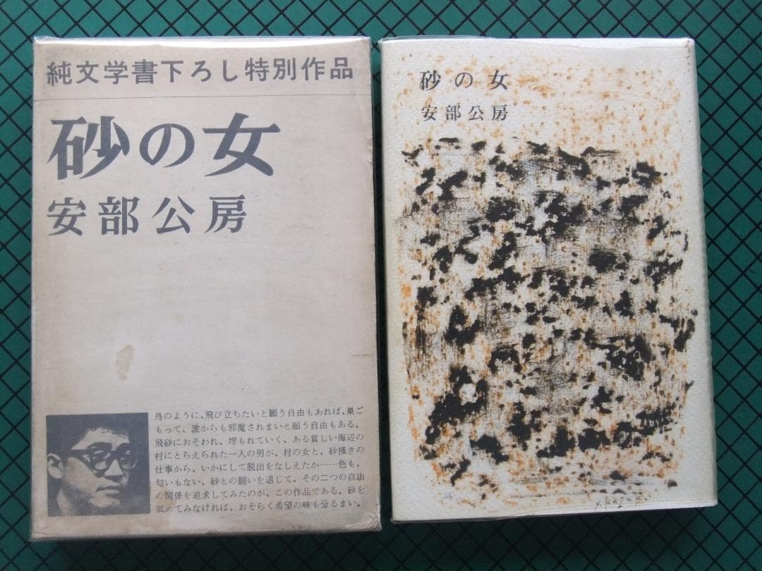安部公房 「砂の女」 初版本・昭和37年・読売文学賞受賞作・新潮社