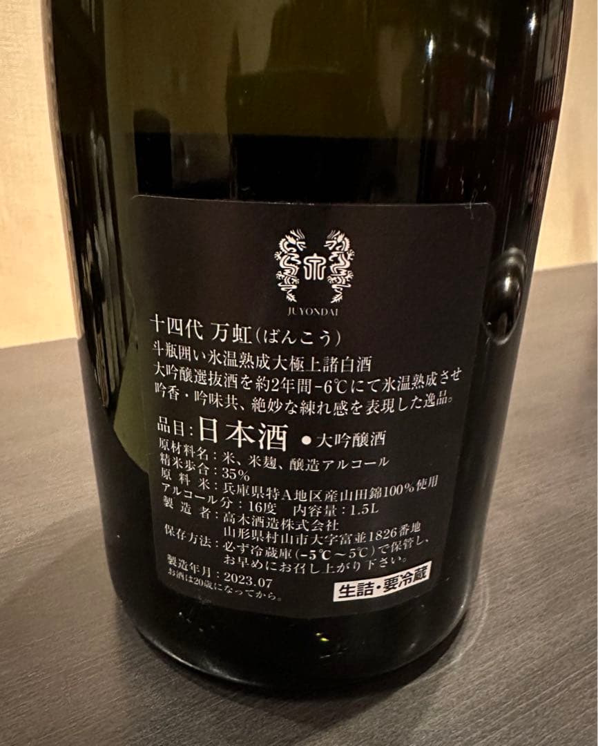 BANKOH 万虹 日本酒 空瓶｜十四代【万虹】 空き瓶 日本酒 十