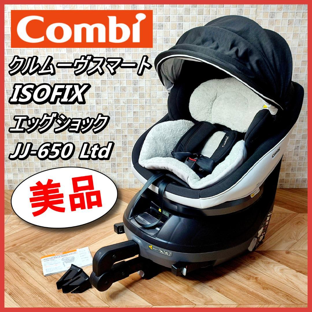 コンビ クルムーヴ スマート ISOFIX エッグショック Ltd JJ-650 コンビ