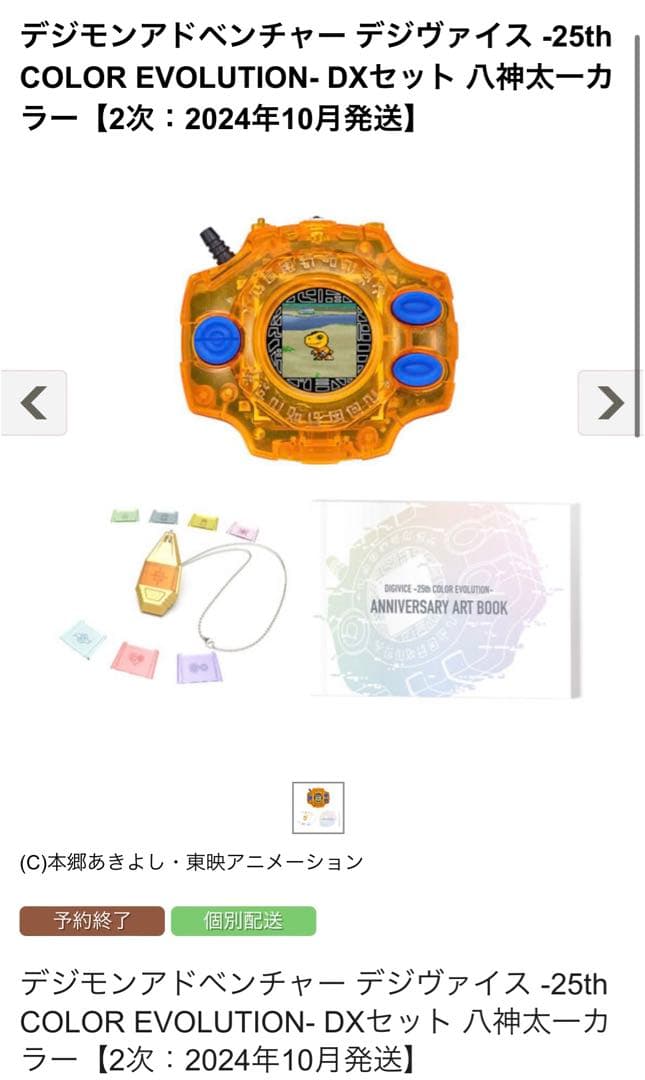 デジモンアドベンチャー デジヴァイス -25th COLOR EVOLUTION