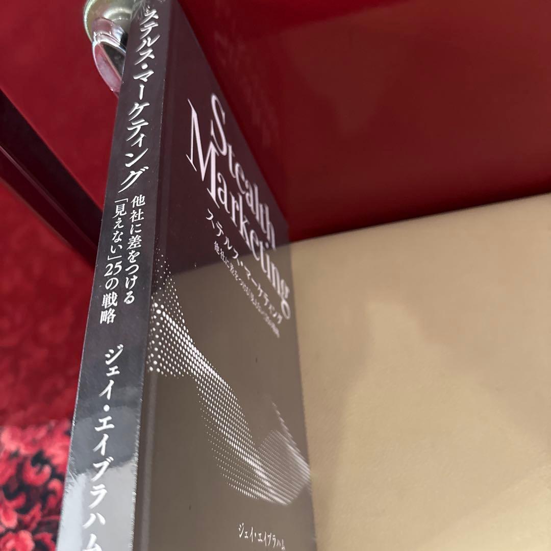 ベストセラー本・雑誌・漫画 - ジェイ・エイブラハム ステルス