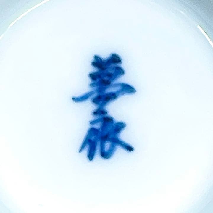 井上萬二 染付 飯碗｜井上萬二 染付 飯碗