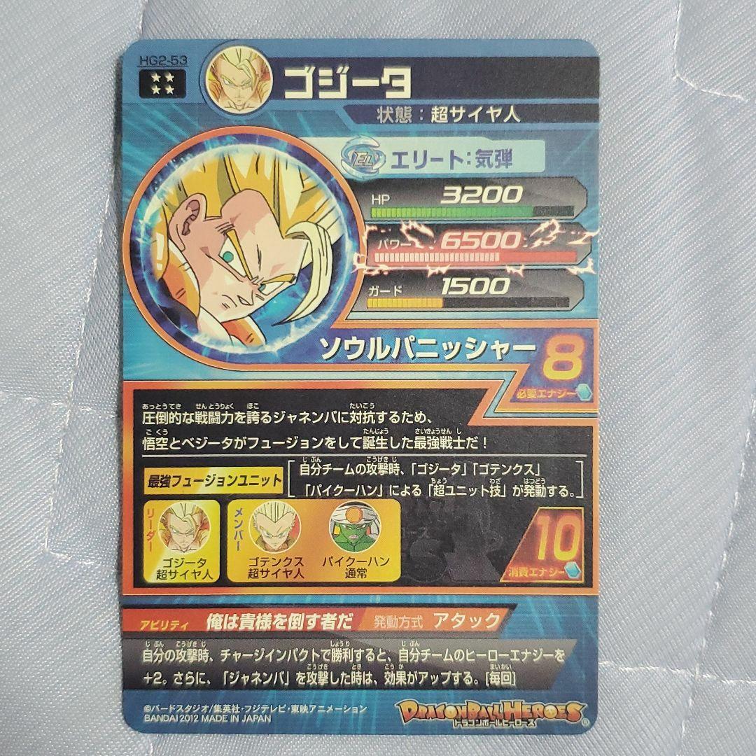スーパードラゴンボールヒーローズ ゴジータ HG2-53