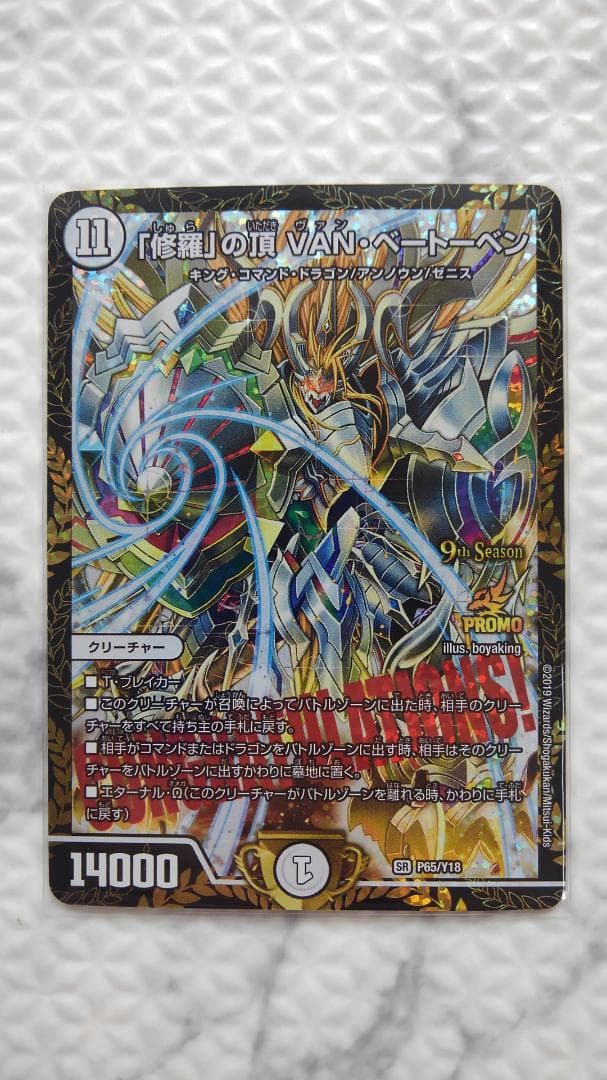 デュエルマスターズ 「修羅」の頂 VAN・ベートーベン プロモ デュエル