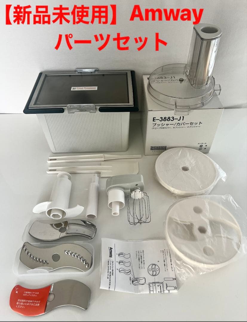 未使用】アムウェイ フードプロセッサー パーツセット Amway