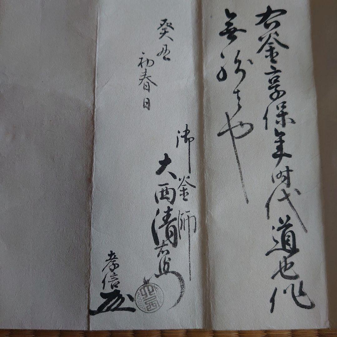 真作 第13代 大西清右衛門 大西浄長 作 四方釜 極め有り - メルカリ