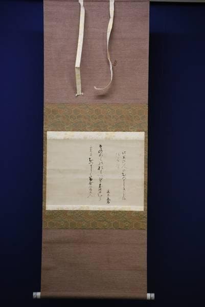 藤原定孝/書/布袋屋掛軸HC-227 - メルカリ