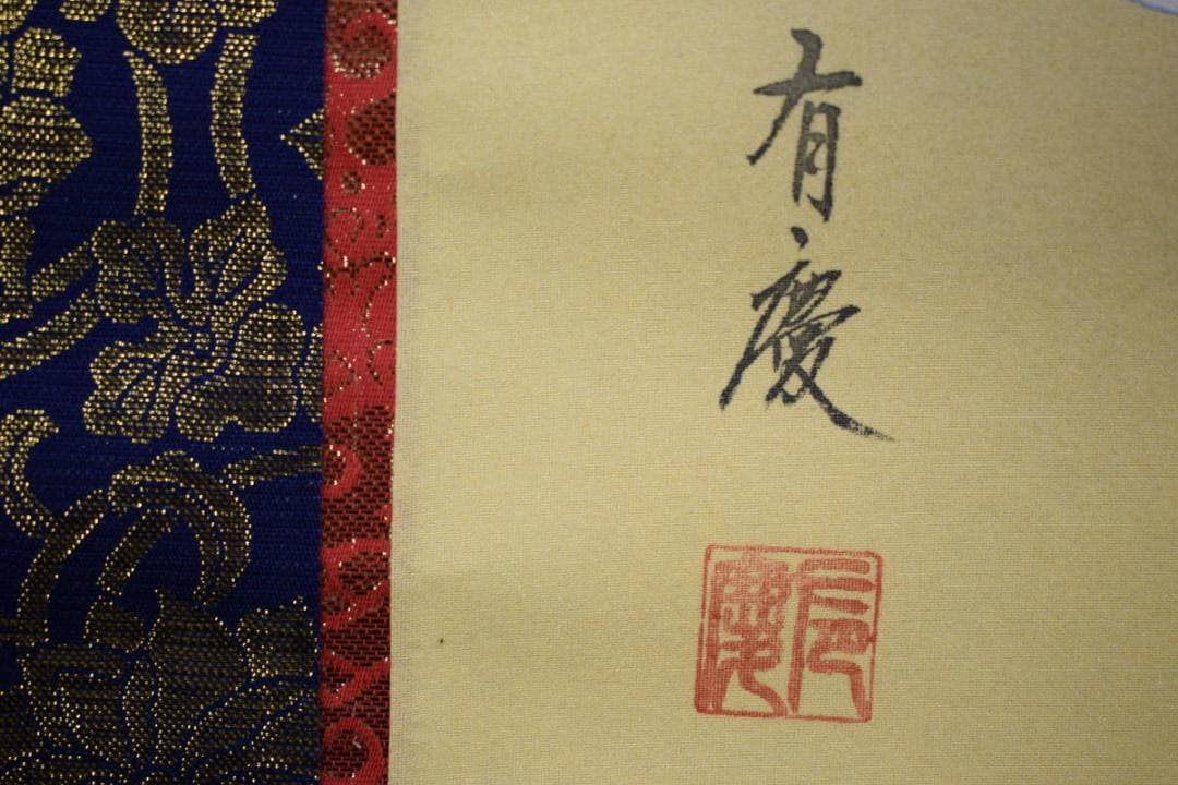 真作/寺山有慶/真言十三佛図/桐共箱付/布袋屋掛軸HH-176