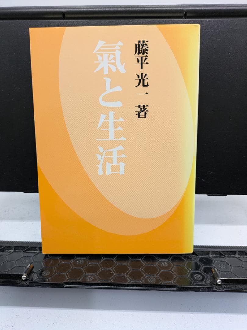 気と生活 藤平光一著 - メルカリ