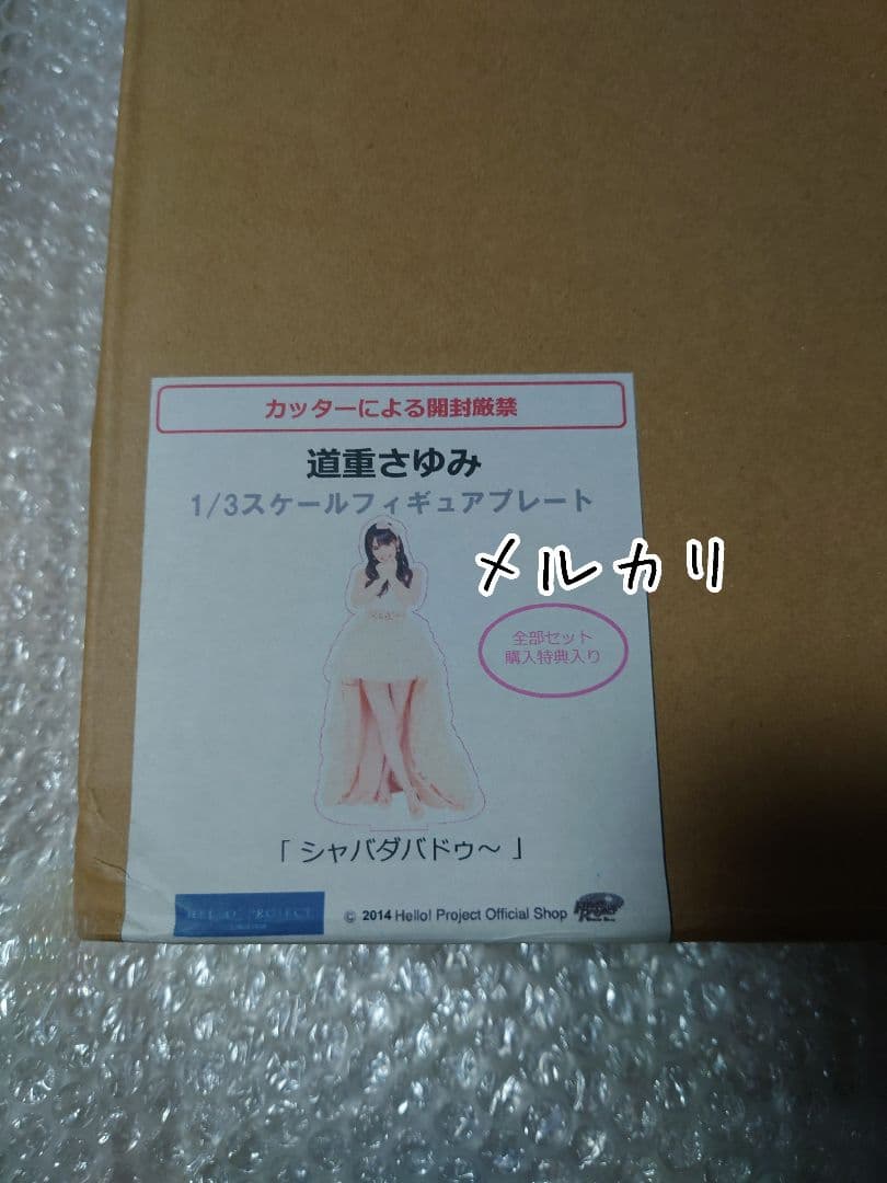 道重さゆみ『 シャバダバドゥ〜 』1/3フィギュアプレート モーニング娘。 公式