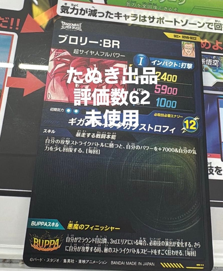 ドラゴンボールスーパーダイバーズ SDV8-SEC2 ブロリー BR パラレル