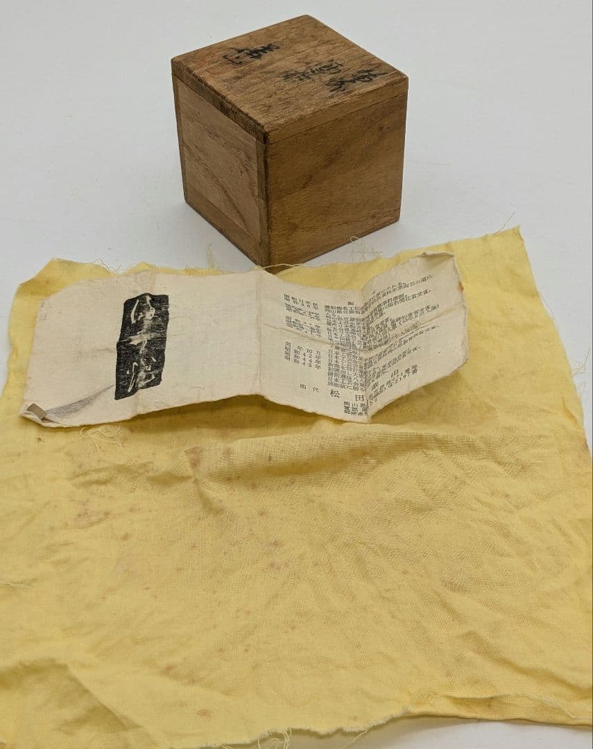 岡山県重要無形文化財 四代松田華山 備前焼 酒呑 共箱共布