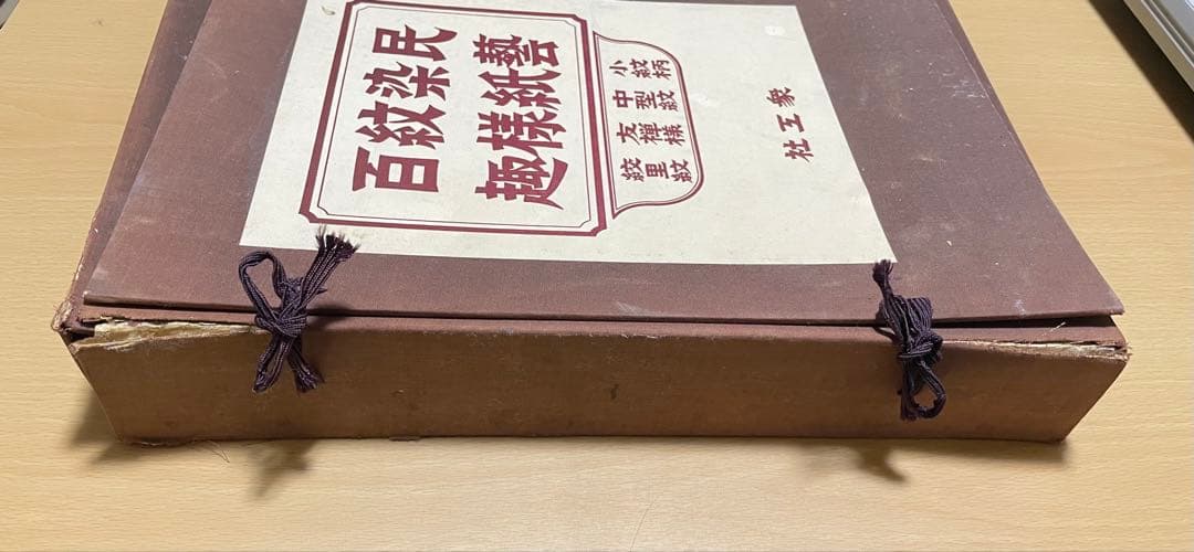 民芸染紙紋様百趣 美術品・アンティーク・コレクション