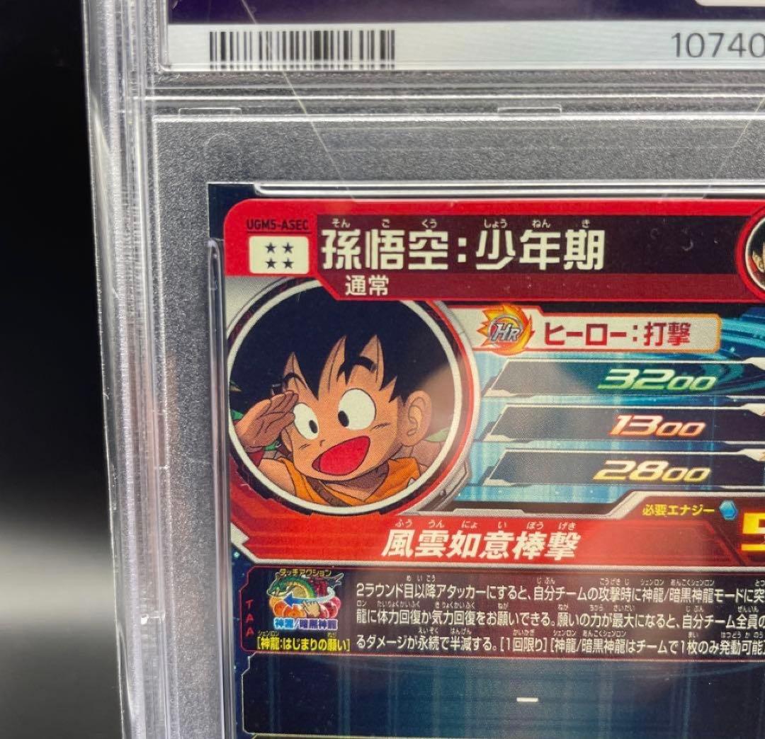 A*割様 ドラゴンボール　PSA10 SDBH 孫悟空 少年期UGM5-ASEC