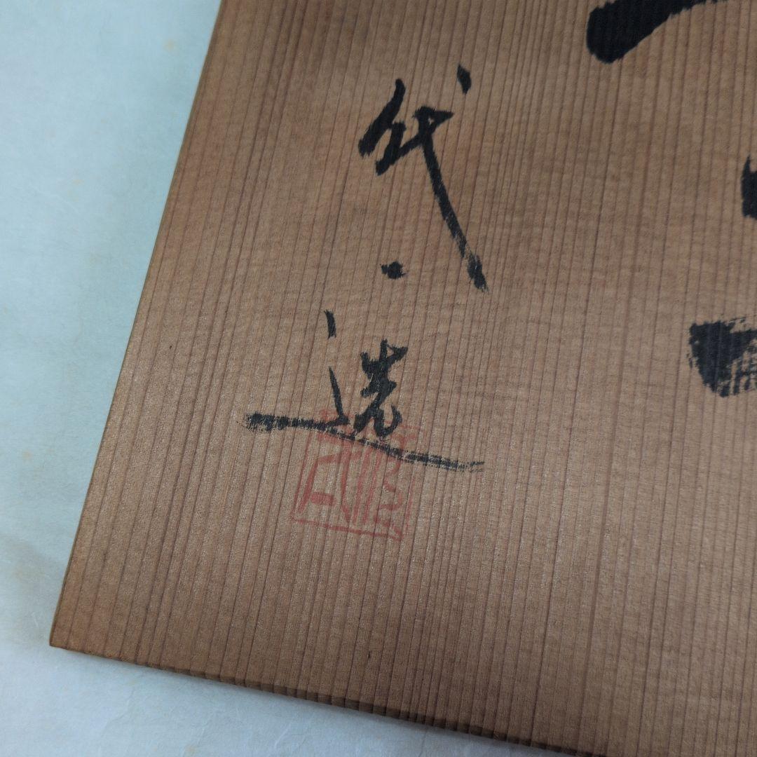 【信楽　窯変壺】