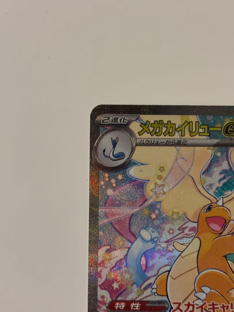 メガドリームex【カイリュー】SAR