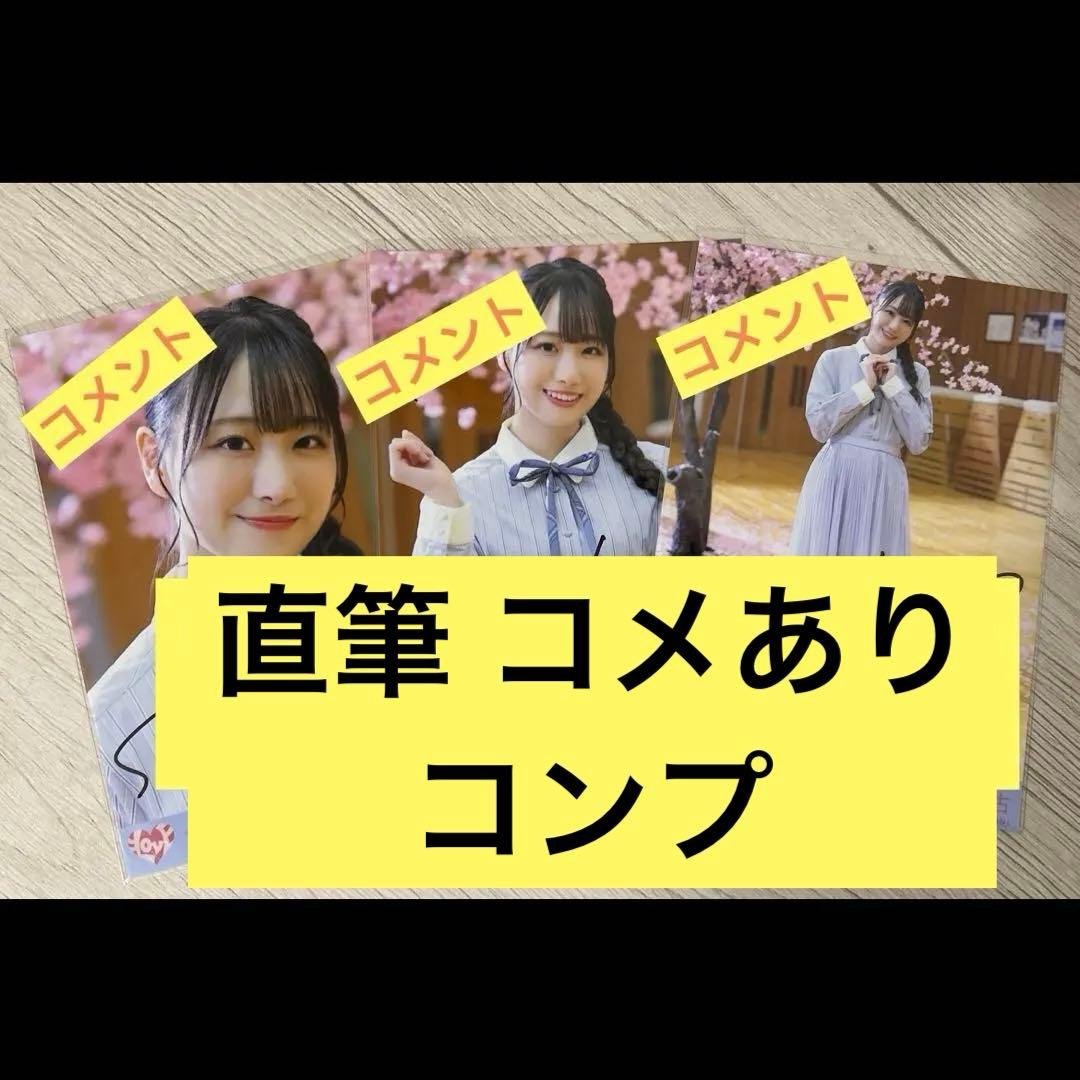 ＝LOVE イコラブ 瀧脇笙古 君の第3ボタン 直筆 コメあり コンプ LOVE イコラブ 瀧脇笙古 君の第3ボタン 直筆 コメあり コンプ