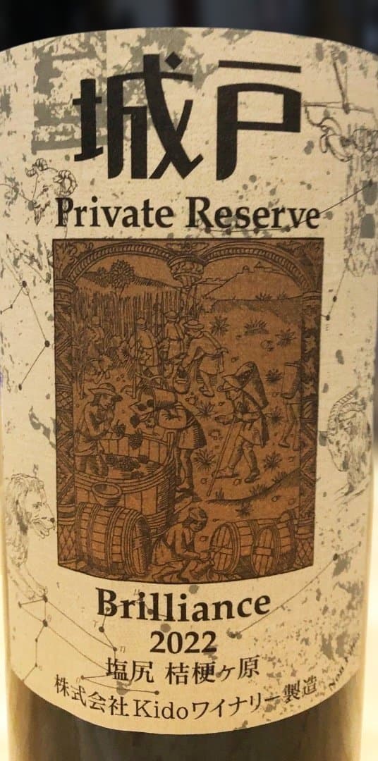 ブリリアンス22 城戸ワイン プライベートリザーブ - メルカリ