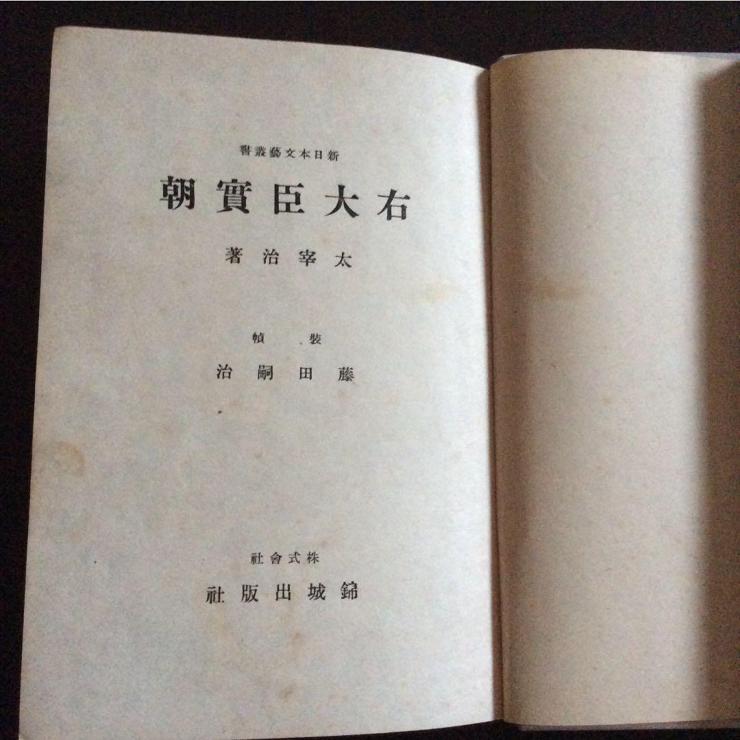 20%OFF 右大臣實朝 太宰治 初版本