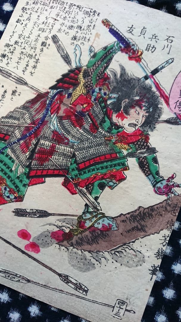 賤ヶ岳の戦い『太平記英勇伝 石川兵助貞友』戦国武将 浮世絵 日本画 木