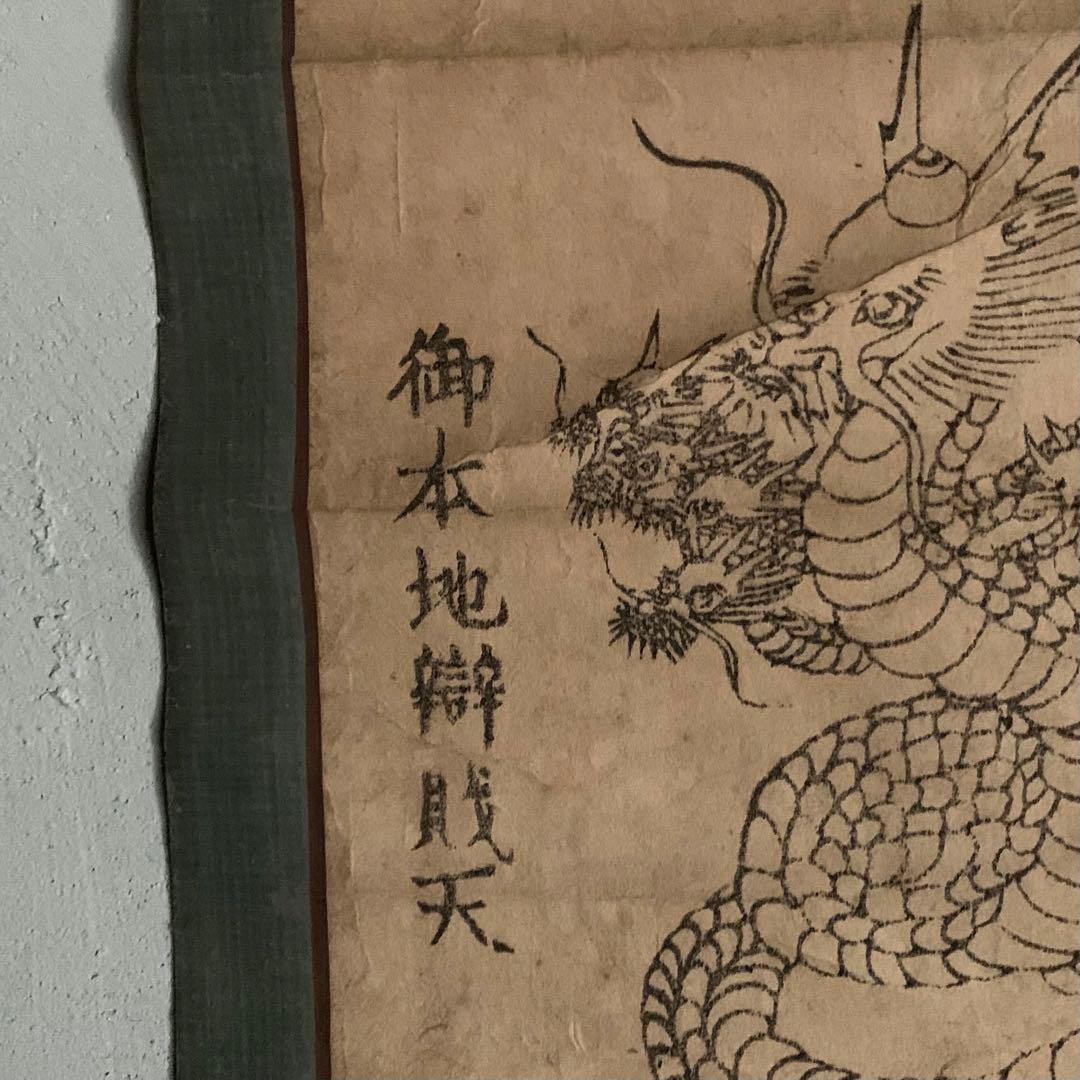 護符 軸装 信州戸隠山 九頭龍大権現 御本地弁財天 木版