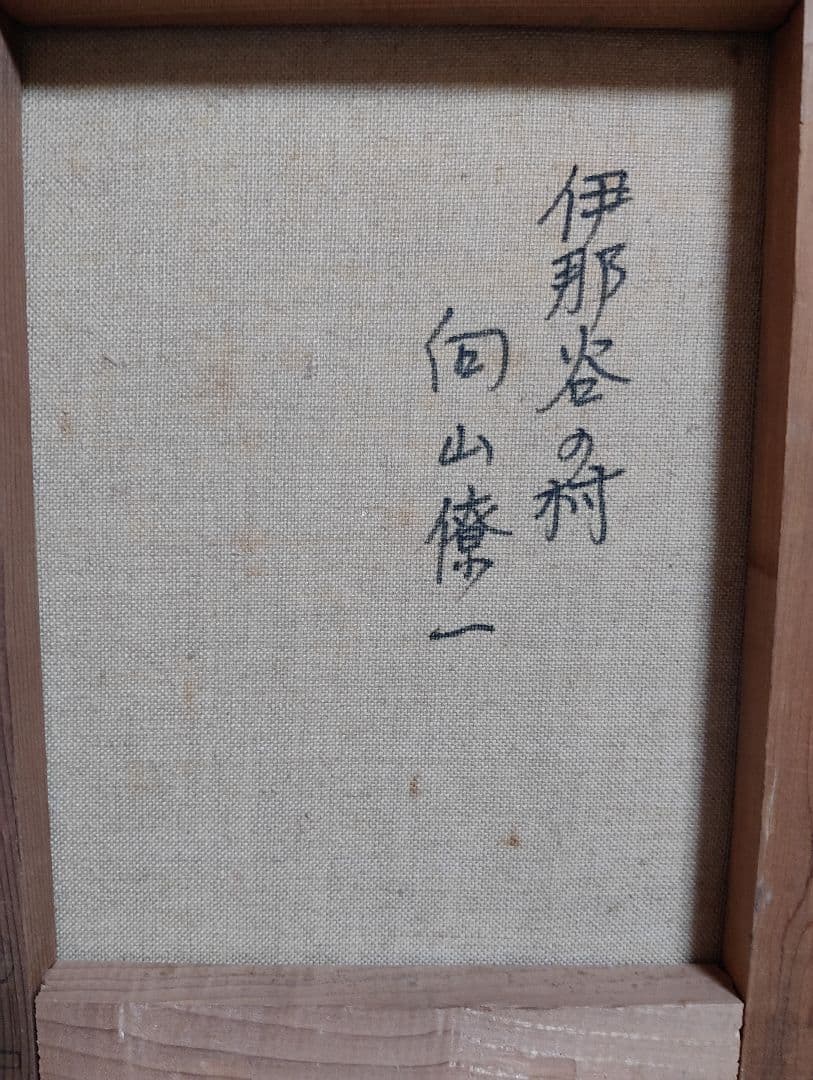 日本原風景 油彩 向山僚一 「伊那谷の村」